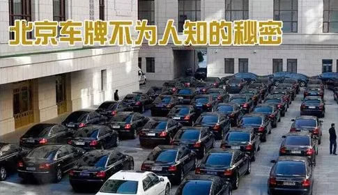 北京为什么没有京D车牌？北京车牌儿背后不为人知的秘密！