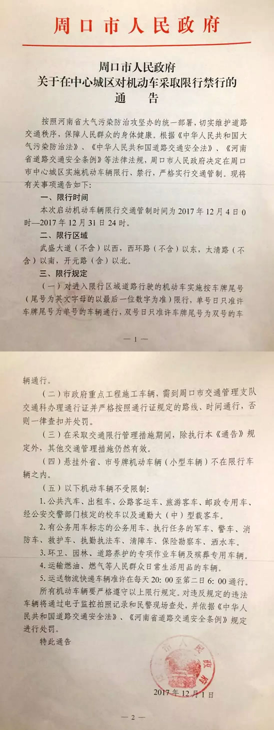 周口中心城区开始车牌尾号单双号限行，具体规定看这里！