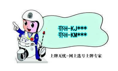 荆门即将投放2000副新号段车牌,可以手机选号!“鄂H-KJ***”、“鄂H-KM***”