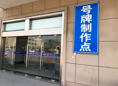 嘉兴车管所服务再升级，现场制作新车车牌！