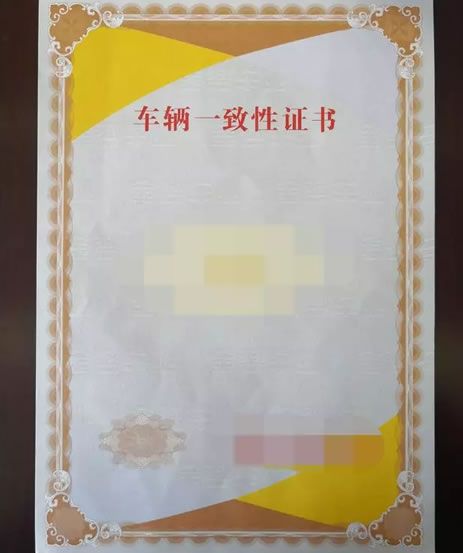 车辆一致性证书