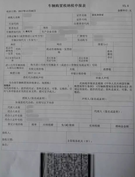 车辆购置税纳税申报表
