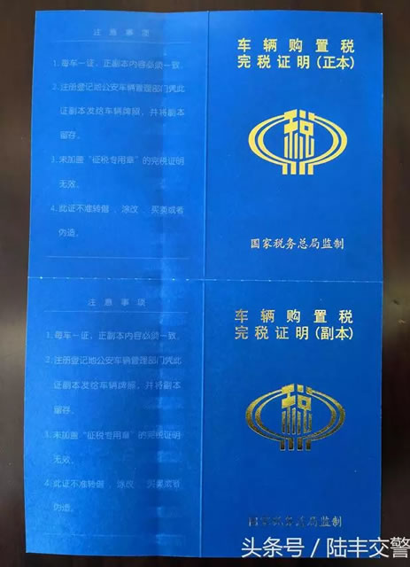 车辆购置税完税证书