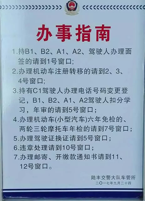 附陆丰交警车管所办事指南：