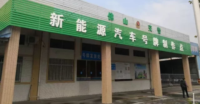 佛山新能源车牌下周正式上线！已经上牌的可以“自愿换领”!号段“ED00000-EF19999”！