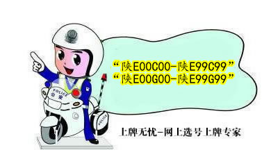 渭南车管所2万副车牌号投入选号池!“陕E00C00-陕E99C99”“陕E00G00-陕E99G99”