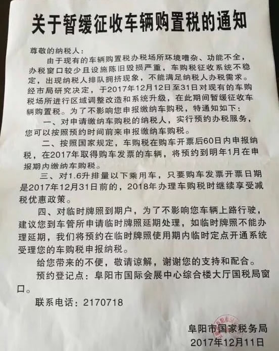 阜阳市新车购置税可暂缓缴纳，1.6L优惠将以开票日期为准！