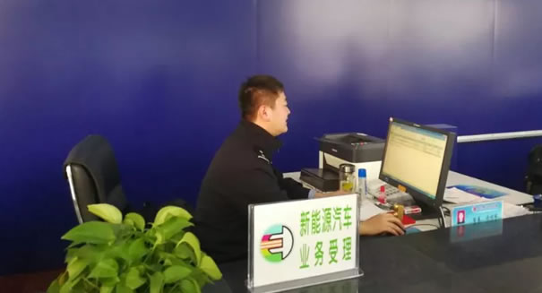 新能源汽车业务受理窗口