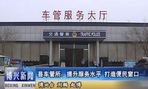 博兴县车管所：提升服务水平 打造便民窗口（附电话地址）