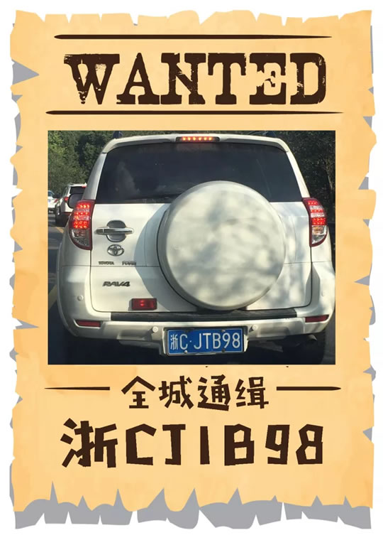 车牌为浙CJ1B98的车还敢“易容”上路？你已被交警全城“通缉”！