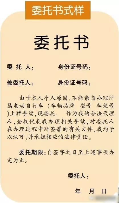 电动车和车辆上牌委托书汇总（单位及个人）