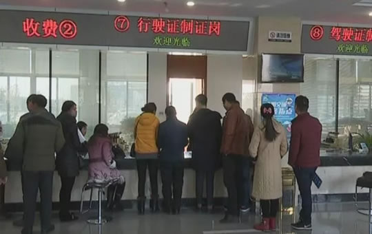 年底新车上牌量大 交警建议错峰办理