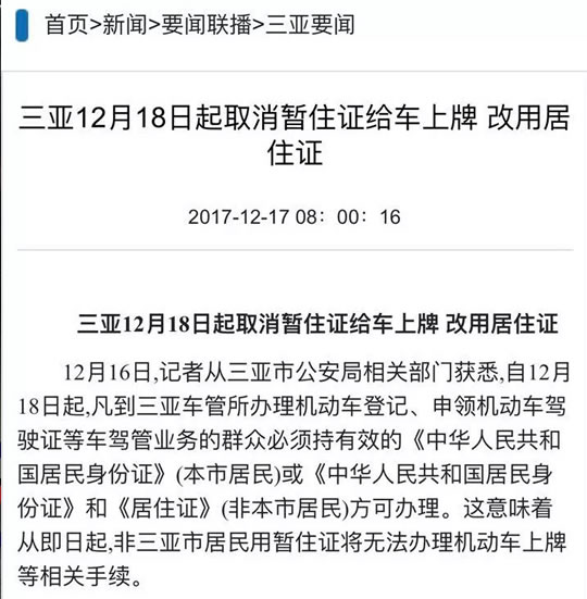 三亚取消暂住证上牌、申领驾驶证，改用长期居住证！