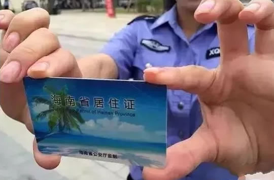 三亚取消暂住证上牌、申领驾驶证，改用长期居住证！