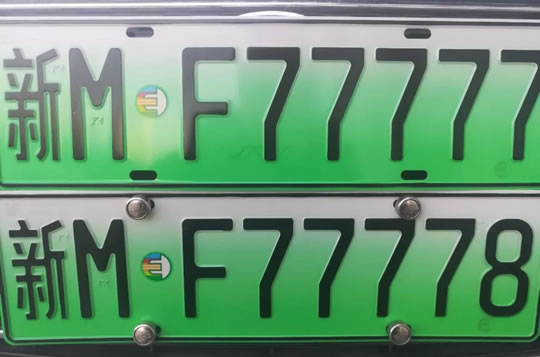 库尔勒第一块新能源汽车号牌“新MF77777”