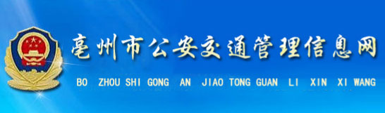 亳州新车车牌网上选号地址及指南