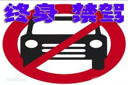 心塞,这些驾驶人从此“告别”方向盘了！终生禁驾！