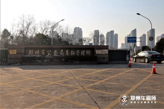 郑州车管所权威攻略：新车如何入户上牌？跟我去上牌！