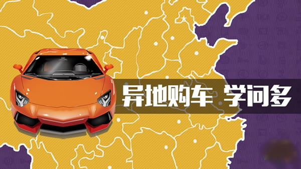 异地购车真的划算吗，需要注意些什么 ？