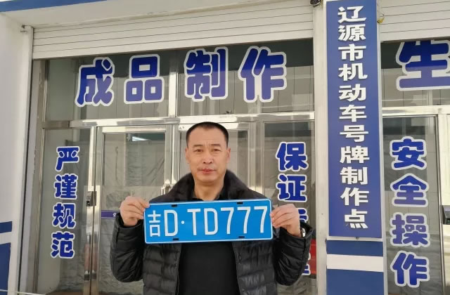 辽源车管所13日“吉DTD999、吉DTD777”等靓号纷纷拍出