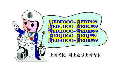 5000个贵E车牌任你选！快看看怎么网上选号上牌！