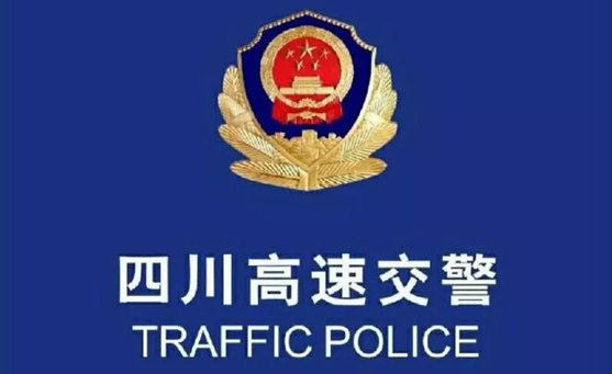 紧急扩散：四川省内部分高速因故实施交通管制限行