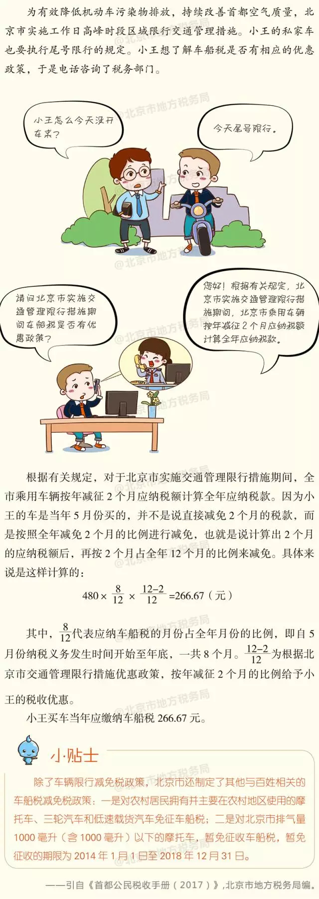北京市车船税新标准以及减免政策详解！