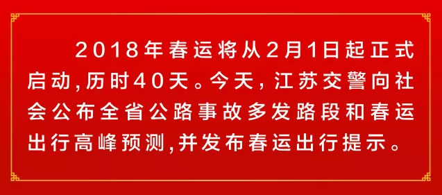 江苏省春运期间哪些路段最危险、易拥堵？