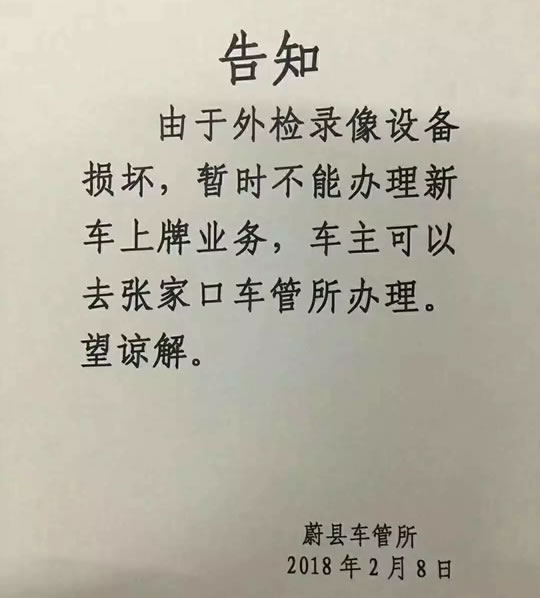 蔚县暂停新车上牌，可去张家口车管所办理！
