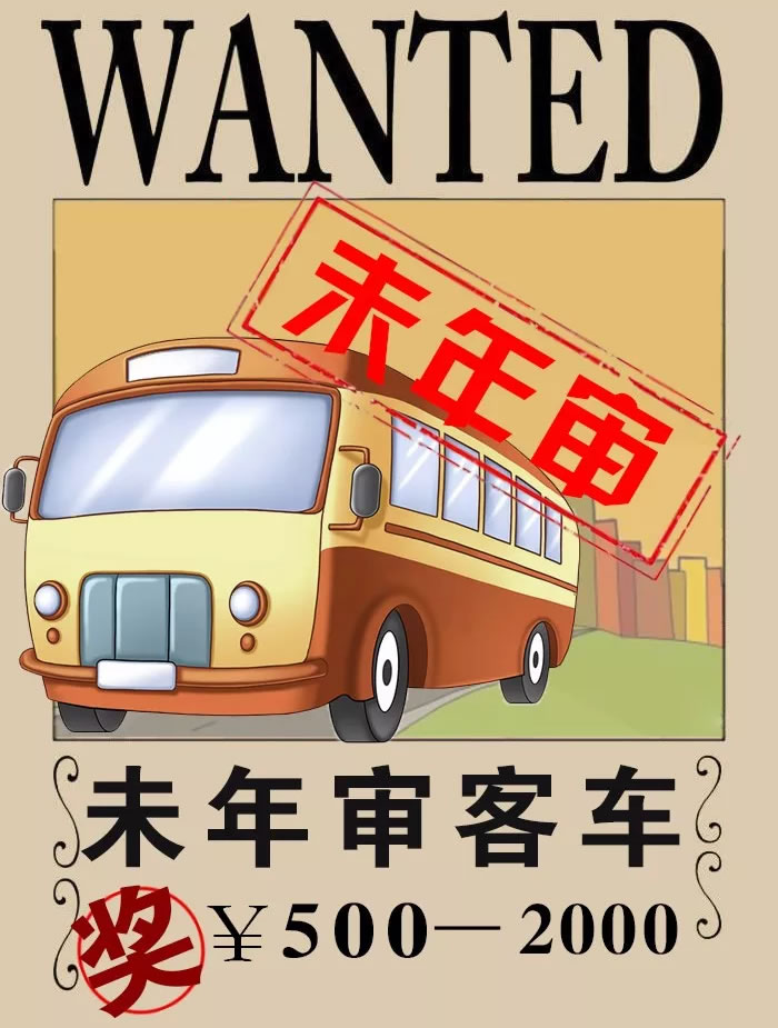 深圳“重金悬赏”！举报未年审大客车最高奖2000元！这算不算福利？