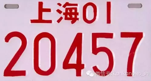 上海滩车牌往事
