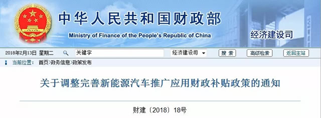 2018年新能源汽车补贴政策发布,张弛有度!