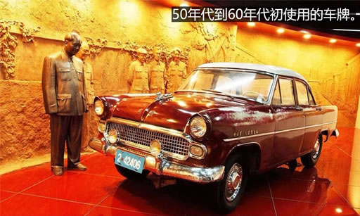 新中国建立后的民用汽车牌照演变