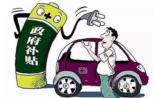 2018年新能源汽车补贴尘埃落定,何时买车最划算