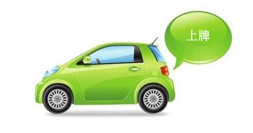 各地方低速电动车上牌政策汇总