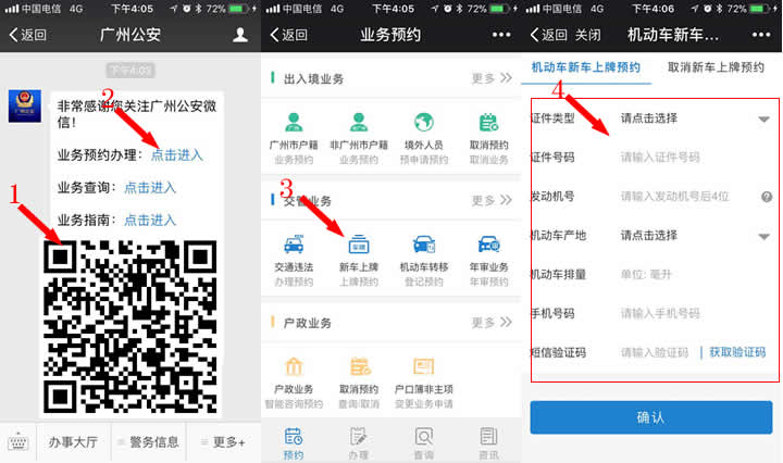 2018年广州新车预约上牌全流程