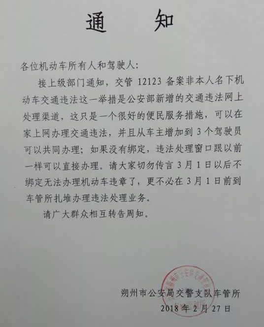 朔州车管所关于车辆违章处理的通知
