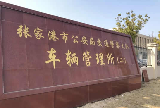 张家港金田路车管所!!今天正式启用啦!