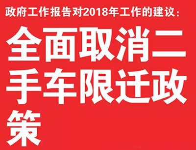 将全面取消二手车限迁政策