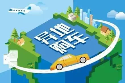 异地买车本地上牌照流程费用