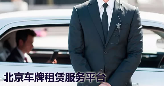 如果您想租赁北京车牌，按照这个流程准没错！