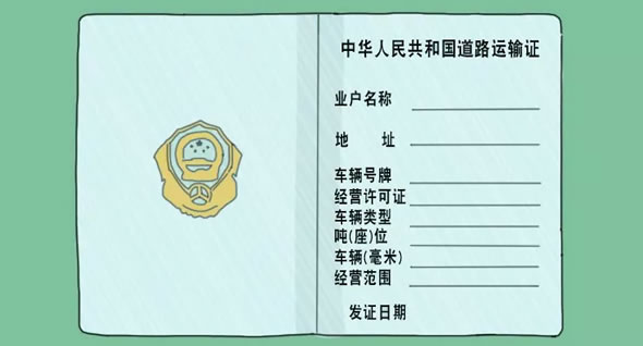 核查道路运输证