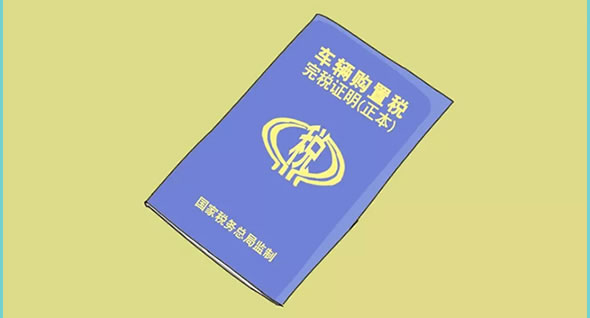 核查车辆购置税