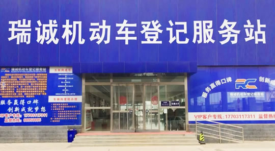 石家庄瑞诚机动车登记服务站新增购置税业务！