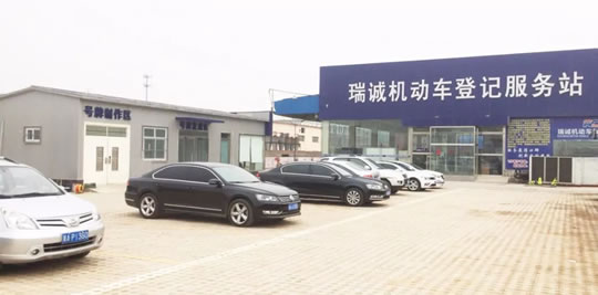 石家庄瑞诚机动车登记服务站新增购置税业务！