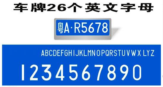 广东省车牌英文字头号的归属地介绍