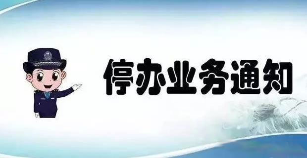 平定县车管所暂停办理业务的通知