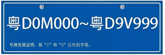 4月28日汕头投放车牌新号段“粤D0M000~D9V999”