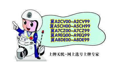 石家庄互联网预选号牌号池4月份投放号段