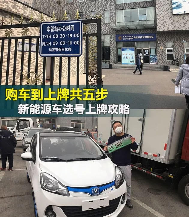 北京新能源汽车选号上牌办理全过程